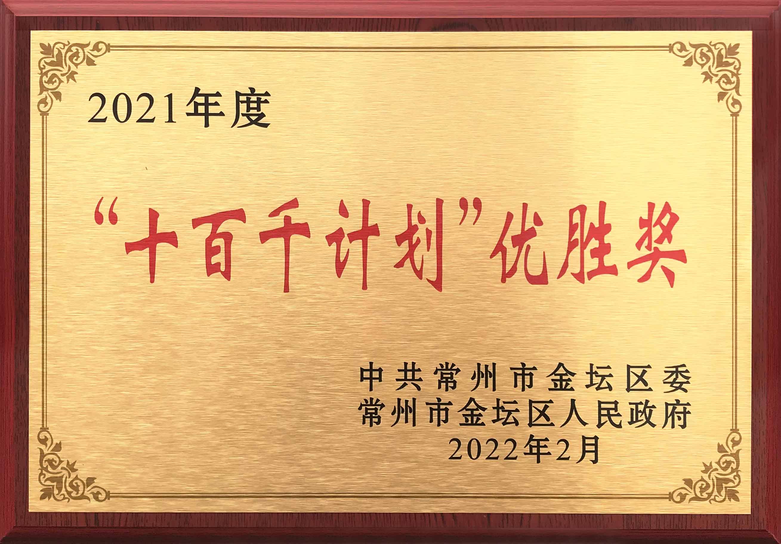 LV国际官网荣获商丘市金坛区2021年度“十百千打算”优胜奖