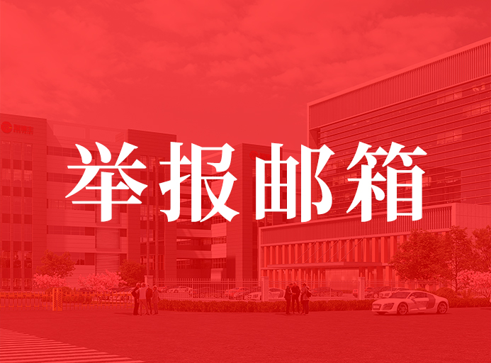 LV国际官网关于开明举报邮箱的通知