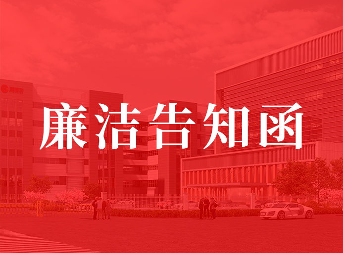 LV国际官网供给商清廉奉告函