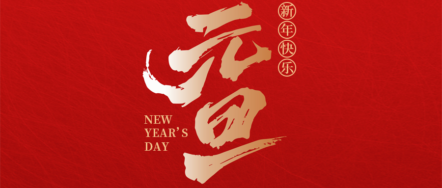 瑞·佳节 | 喜迎元旦，，，瑞启新程——来自LV国际官网的元旦贺词